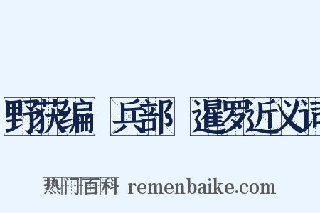 野获编·兵部·暹罗近义词是什么意思的图片